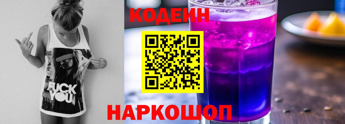 Бузулук  Кодеиновый сироп Lean Purple Drank  Кодеин напиток Lean (лин)  Вход с VPN 